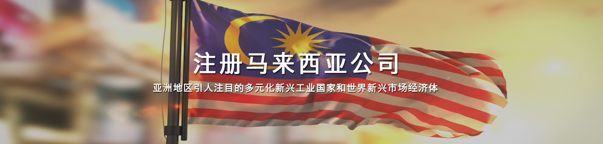 马来西亚公司注册