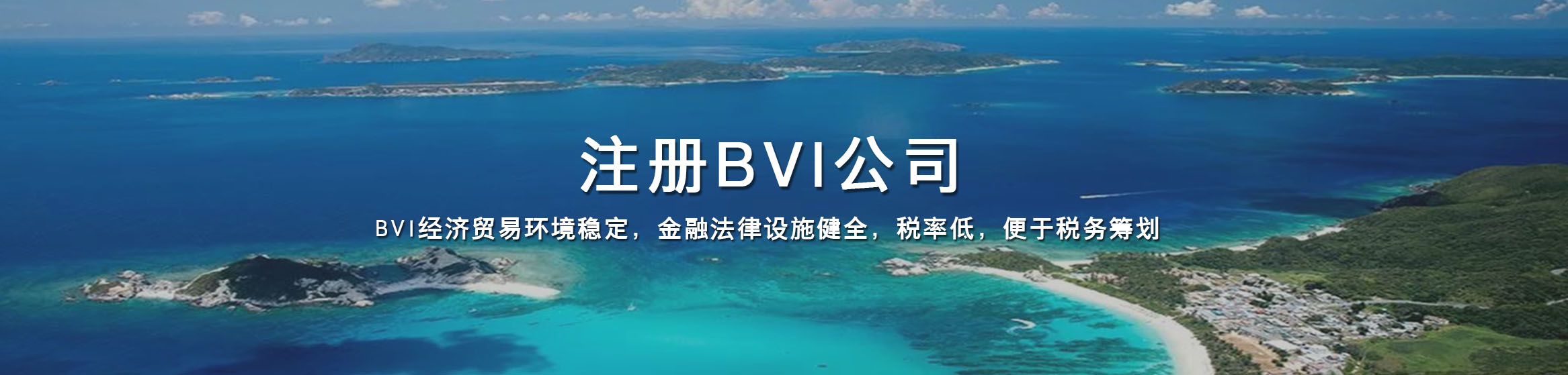 BVI公司注册