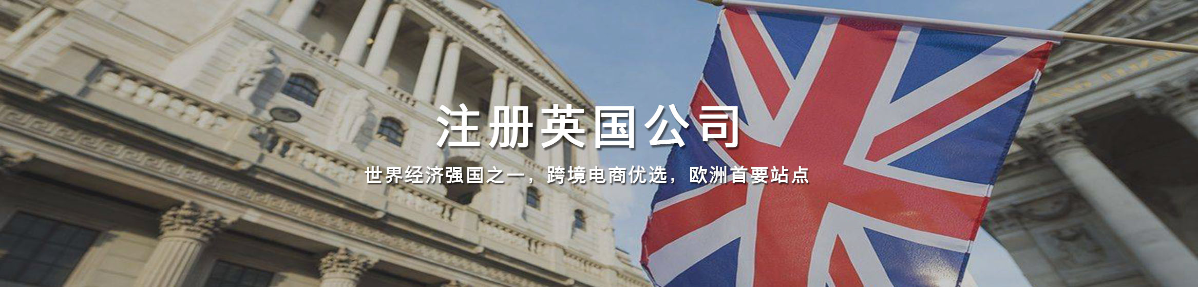 英国公司注册